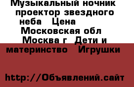 Музыкальный ночник- проектор звездного неба › Цена ­ 1 000 - Московская обл., Москва г. Дети и материнство » Игрушки   